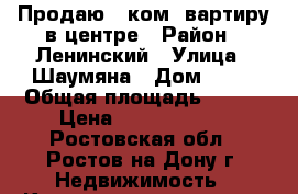 Продаю 5 ком. вартиру в центре › Район ­ Ленинский › Улица ­ Шаумяна › Дом ­ 60 › Общая площадь ­ 200 › Цена ­ 16 900 000 - Ростовская обл., Ростов-на-Дону г. Недвижимость » Квартиры продажа   . Ростовская обл.